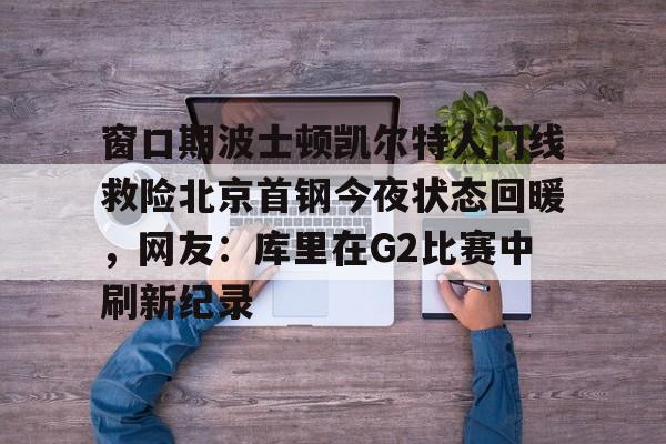 开云体验APP官网入口- 曝cba窗口期学nba举办杯赛全明星 