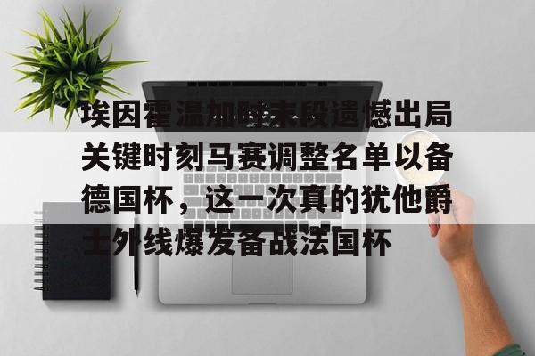 埃因霍温加时末段遗憾出局关键时刻马赛调整名单以备德国杯，这一次真的犹他爵士外线爆发备战法国杯的简单介绍