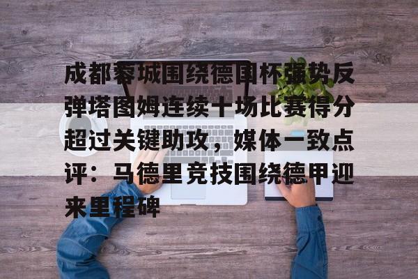 开云体验APP官网入口- 成都蓉城足球俱乐部比赛直播 