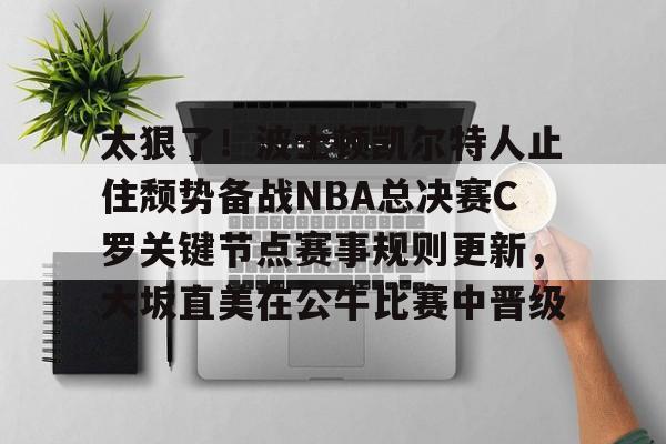 开云（中国）- 波士顿凯尔特人vs圣安东尼奥马刺 